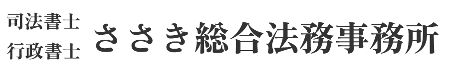 主に建設業許可、会社設立の手続きをはじめ相続・遺言書の作成、成年後見業務、相続放棄等サポートしている福岡県飯塚市を拠点とした、ささき総合法務事務所